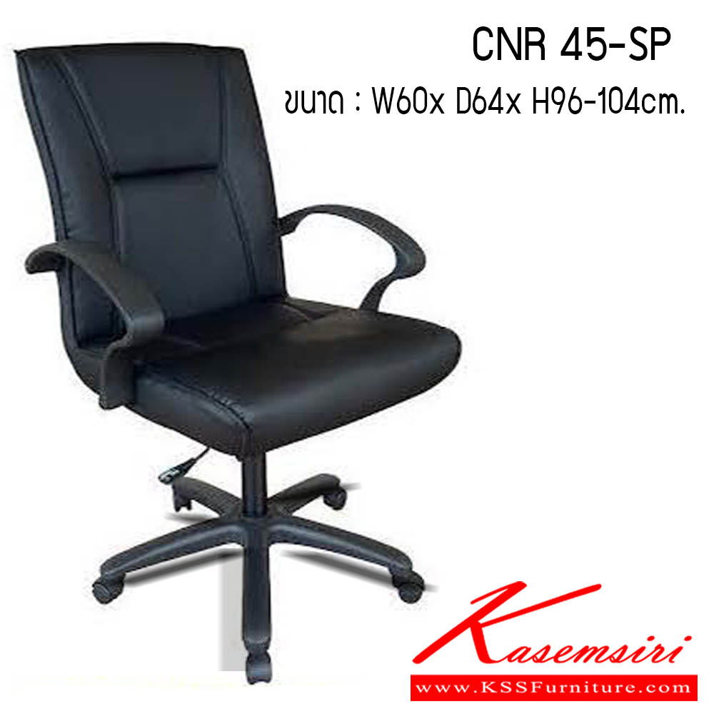 42320062::CNR 45-SP::เก้าอี้สำนักงาน รุ่น CNR 45-SP ขนาด : W60x D64x H96-104cm. เก้าอี้สำนักงาน CNR ซีเอ็นอาร์ ซีเอ็นอาร์ เก้าอี้สำนักงาน (พนักพิงกลาง)
